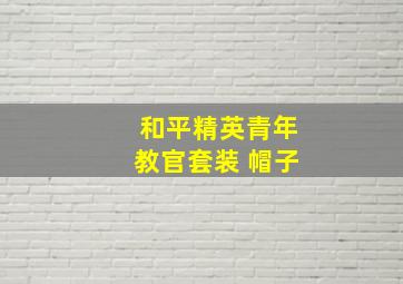 和平精英青年教官套装 帽子